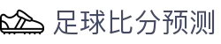 波胆首页：世界杯波胆预测与实时赛果分析